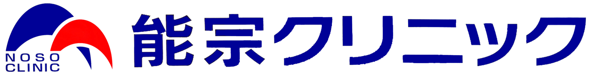 【公式】能宗クリニック｜広島県尾道市