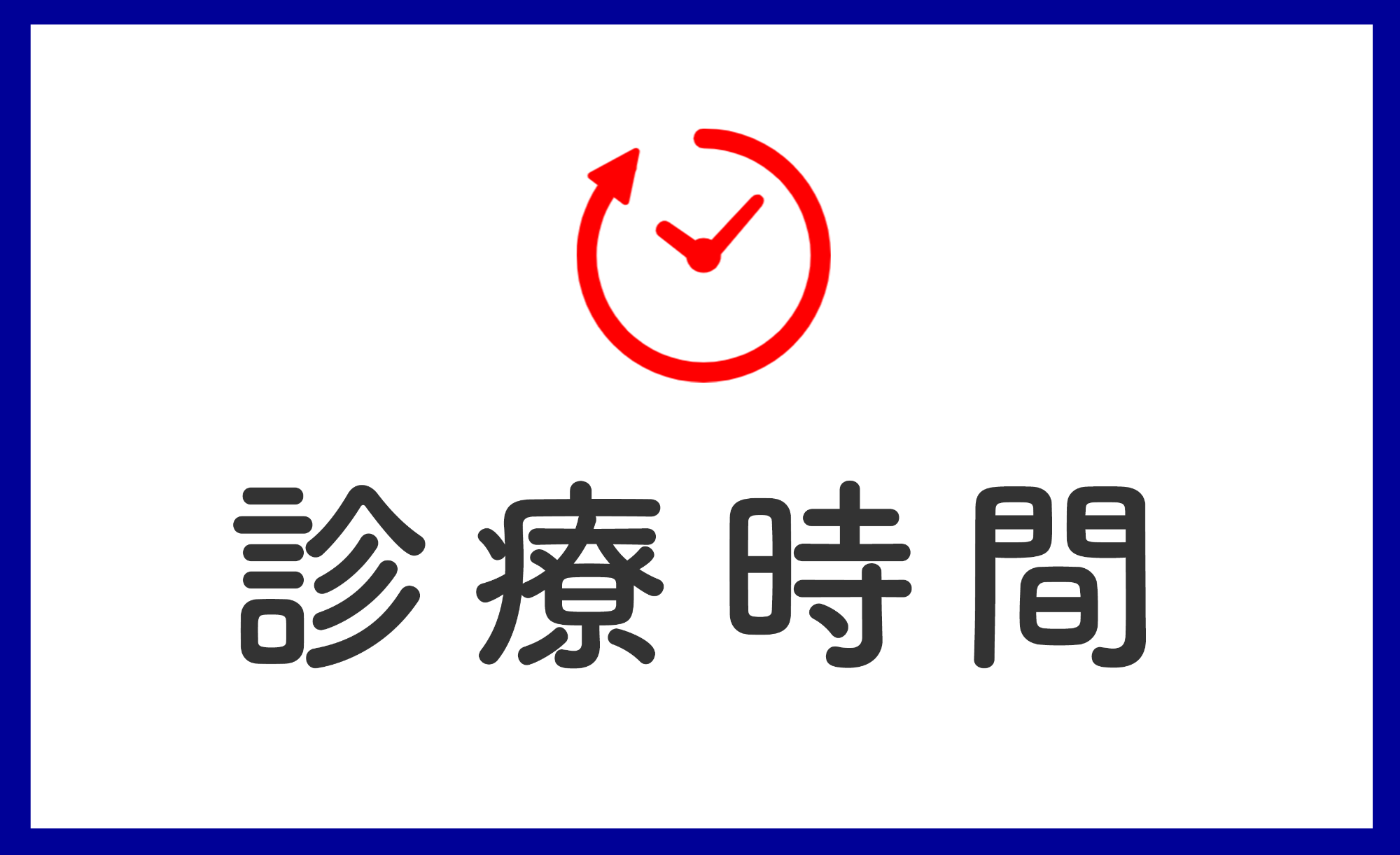 診療時間