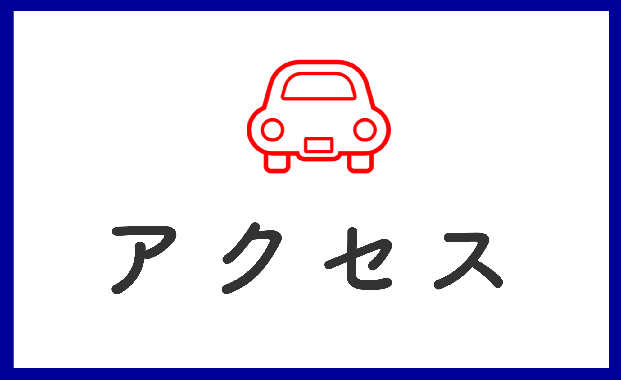 アクセス